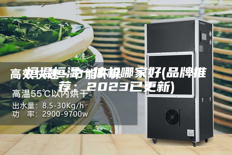 恒温恒湿一体机哪家好(品牌推荐：2023已更新)