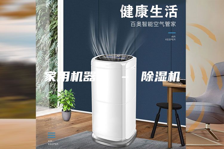 家用机器人 – 除湿机