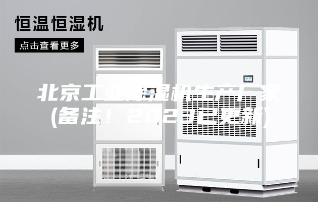 北京工业除湿机生产厂家(备注！2023已更新)