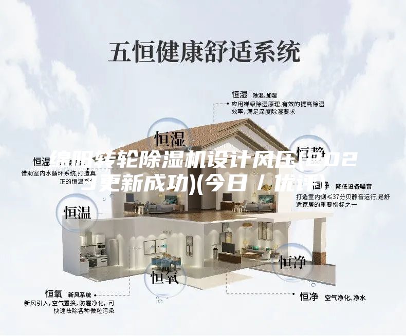 绵阳转轮除湿机设计风压(2023更新成功)(今日／优评)