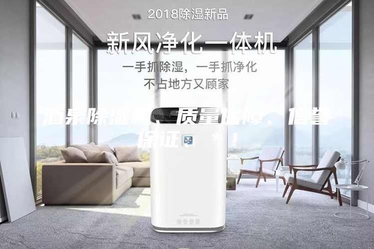 酒泉除湿机、质量保障、信誉保证、＊！