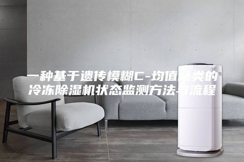 一种基于遗传模糊C-均值聚类的冷冻除湿机状态监测方法与流程