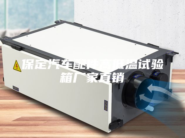 保定汽车配件高低温试验箱厂家直销