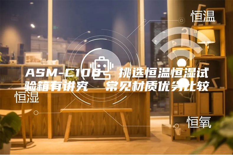 ASM-C100  挑选恒温恒湿试验箱有讲究  常见材质优劣比较
