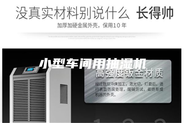 小型车间用抽湿机