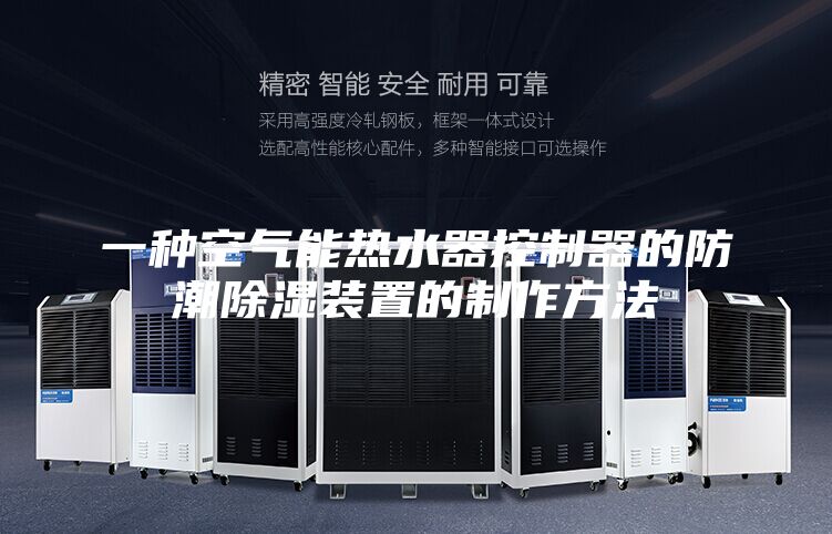 一种空气能热水器控制器的防潮除湿装置的制作方法