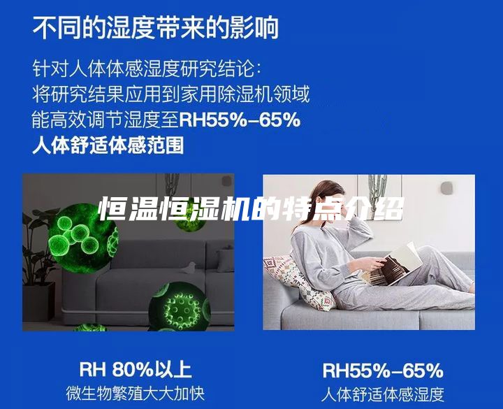 恒温恒湿机的特点介绍