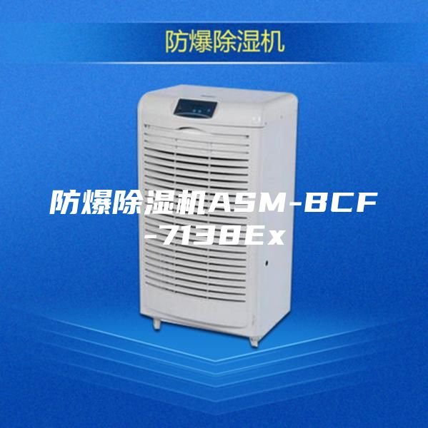 防爆除湿机ASM-BCF-7138Ex