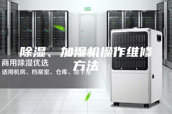 除湿、加湿机操作维修方法