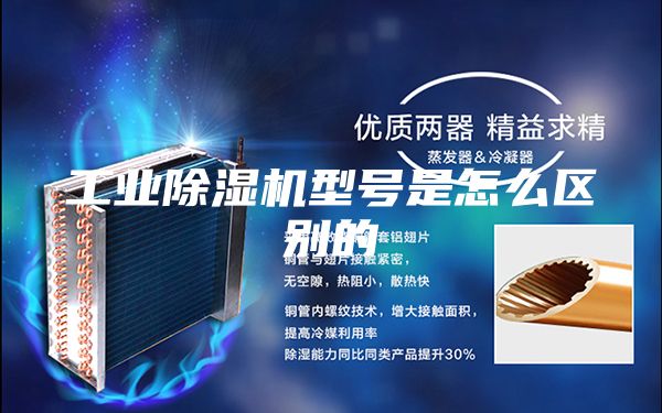 工业除湿机型号是怎么区别的
