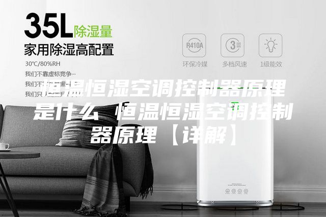 恒温恒湿空调控制器原理是什么 恒温恒湿空调控制器原理【详解】