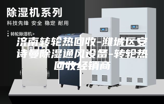 济南转轮热回收-潍城区安诗曼除湿通风设备-转轮热回收经销商