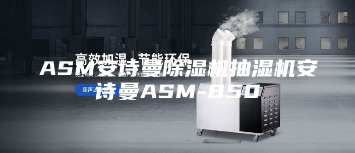 ASM安诗曼除湿机抽湿机安诗曼ASM-850