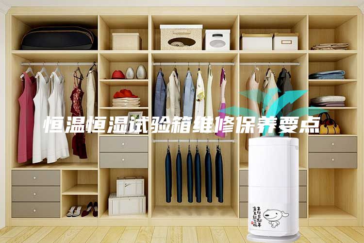 恒温恒湿试验箱维修保养要点