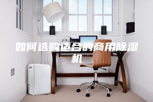 如何选购适合的商用除湿机