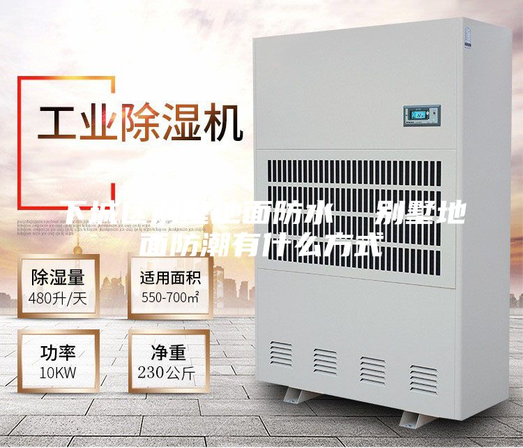 下城区别墅地面防水  别墅地面防潮有什么方式