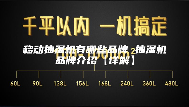 移动抽湿机有哪些品牌 抽湿机品牌介绍【详解】