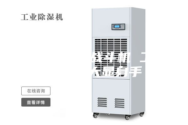 除湿机中的战斗机 工业除湿机大显身手