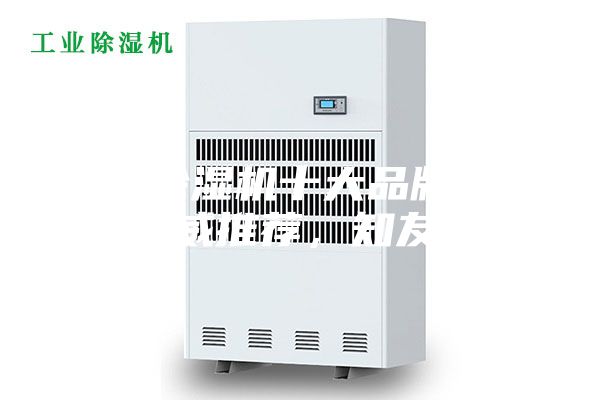 家用除湿机十大品牌排名，权威推荐，知友必看