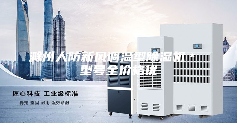 滁州人防新风调温型除湿机＊ 型号全价格优