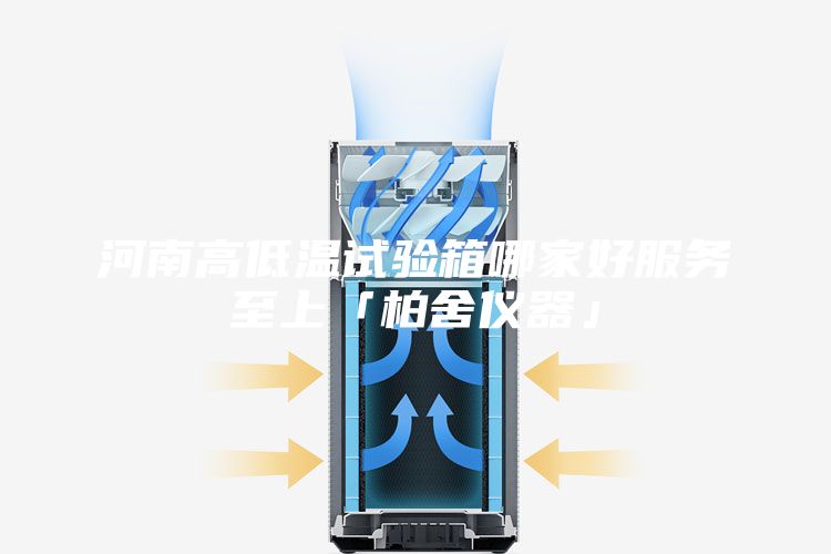 河南高低温试验箱哪家好服务至上「柏舍仪器」