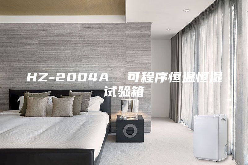 HZ-2004A  可程序恒温恒湿试验箱