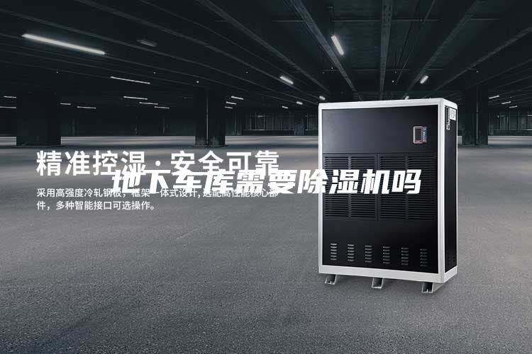 地下车库需要除湿机吗