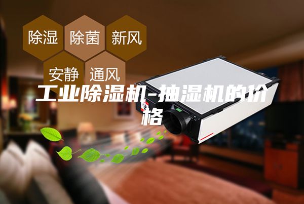 工业除湿机-抽湿机的价格