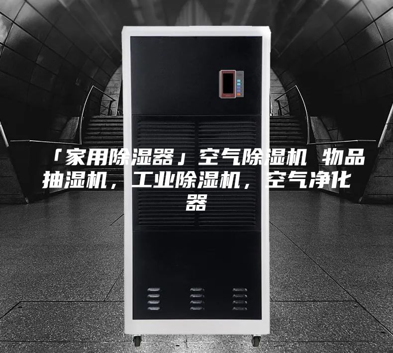 「家用除湿器」空气除湿机 物品抽湿机，工业除湿机，空气净化器