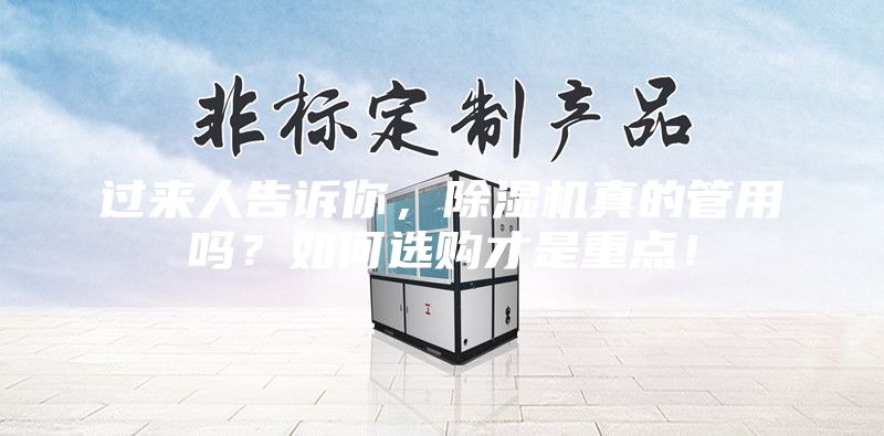 过来人告诉你，除湿机真的管用吗？如何选购才是重点！