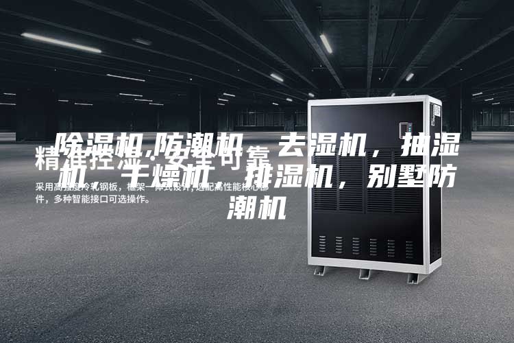 除湿机,防潮机，去湿机，抽湿机，干燥机，排湿机，别墅防潮机