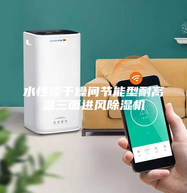 水性漆干燥间节能型耐高温三面进风除湿机