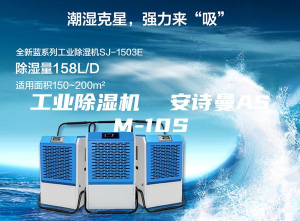 工业除湿机  安诗曼ASM-10S