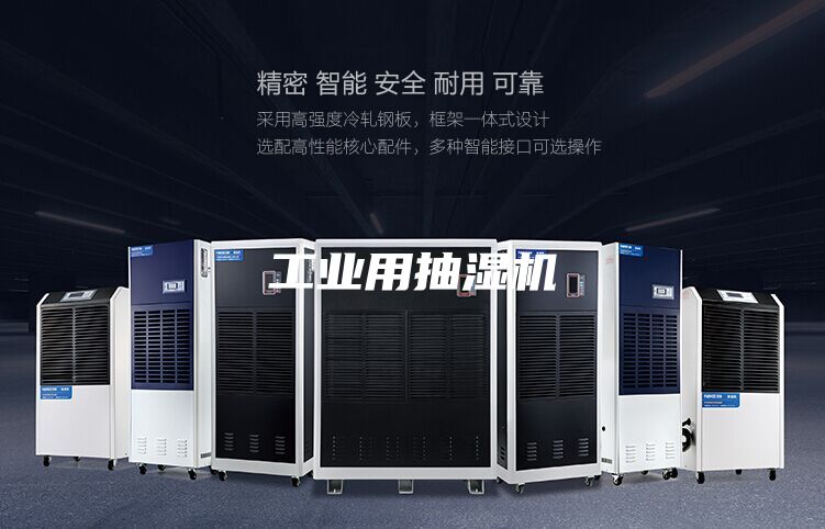 工业用抽湿机