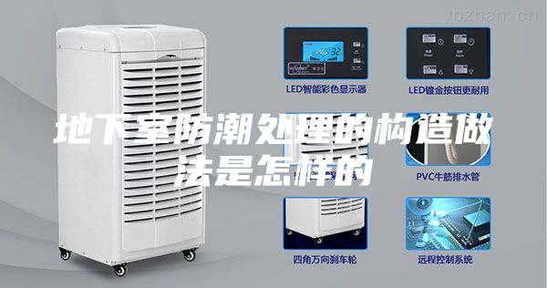 地下室防潮处理的构造做法是怎样的