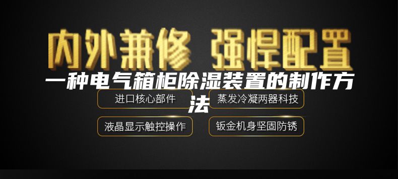 一种电气箱柜除湿装置的制作方法