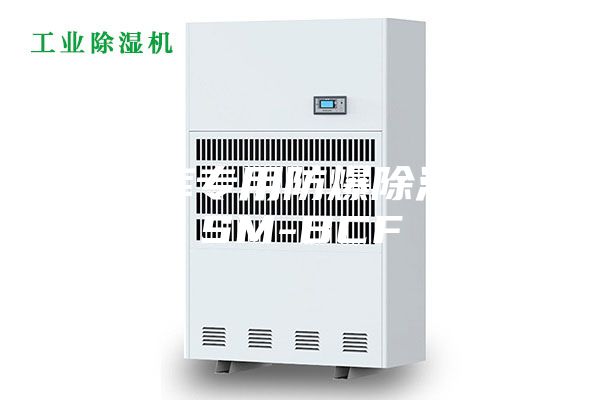 军械库专用防爆除湿机ASM-BCF