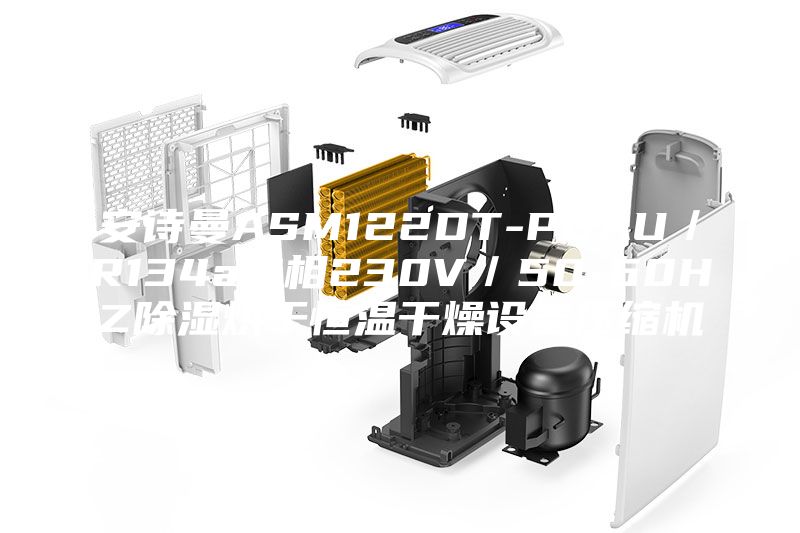 安诗曼ASM122DT-P6AU／R134a单相230V／50-60HZ除湿烘干恒温干燥设备压缩机