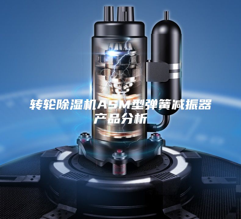 转轮除湿机ASM型弹簧减振器产品分析