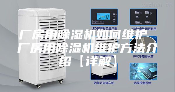 厂房用除湿机如何维护 厂房用除湿机维护方法介绍【详解】