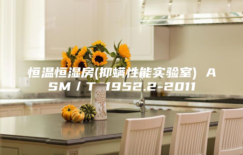 恒温恒湿房(抑螨性能实验室) ASM／T 1952.2-2011