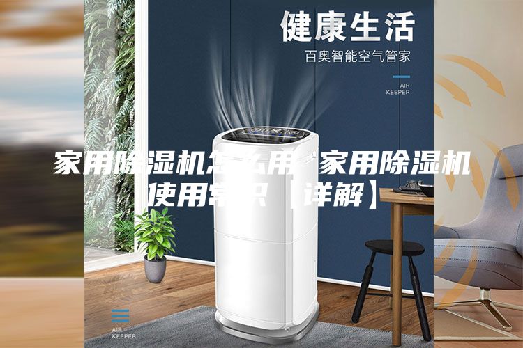 家用除湿机怎么用 家用除湿机使用常识【详解】