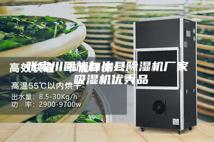 张家川回族自治县除湿机厂家_吸湿机优秀品