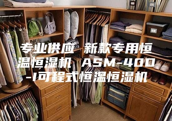 专业供应 新款专用恒温恒湿机 ASM-40D-I可程式恒温恒湿机
