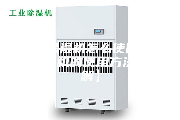 通用除湿机怎么使用 通用除湿机的使用方法【详解】