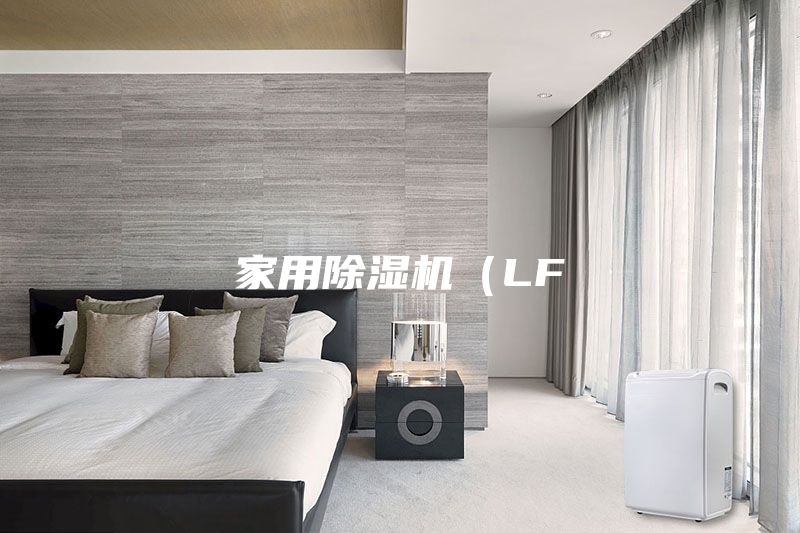 家用除湿机（LF
