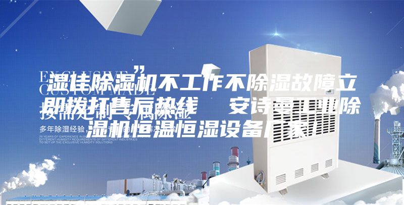 湿佳除湿机不工作不除湿故障立即拨打售后热线  安诗曼工业除湿机恒温恒湿设备厂家！