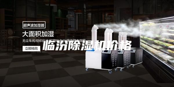 临汾除湿机价格