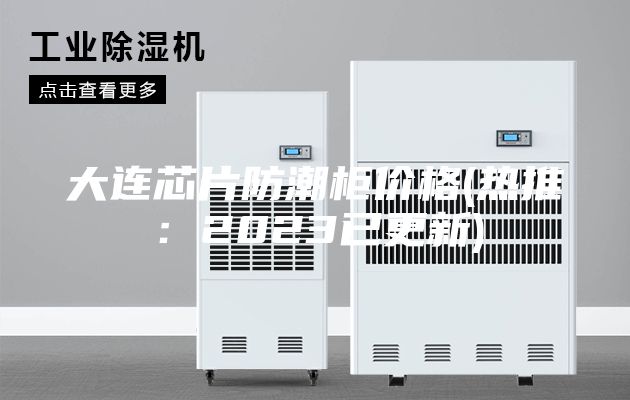 大连芯片防潮柜价格(热推：2023已更新)