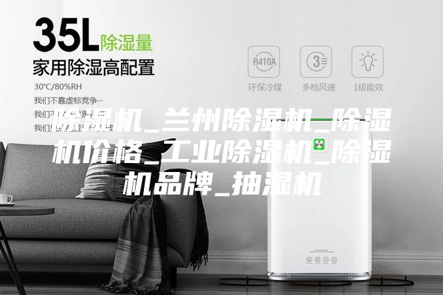 除湿机_兰州除湿机_除湿机价格_工业除湿机_除湿机品牌_抽湿机